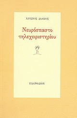 Νευρόσπαστο τηλεχειριστηρίου