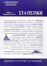 Στατιστική εφαρμοσμένη στις επιστήμες της συμπεριφοράς: Περιγραφική στατιστική