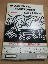 Εργαστηριακές ηλεκτρονικές κατασκευές τόμος Ι