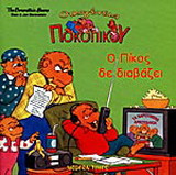 Ο Πίκος δε διαβάζει
