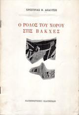 Ο ρόλος του χορού στις Βάκχες