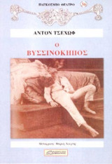 Ο ΒΥΣΣΙΝΟΚΗΠΟΣ