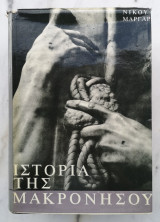 Ιστορία της Μακρονήσου