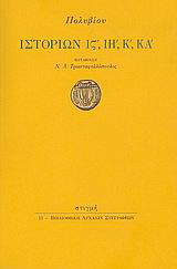Ιστοριών ΙΣΤ΄, ΙΗ΄, Κ΄, ΚΑ΄