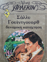 Δυναμική Κατάκτηση Χρυσά Άρλεκιν Νο.115