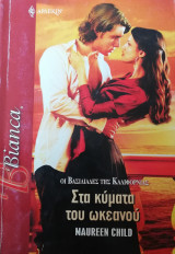 Στα κύματα του ωκεανού Άρλεκιν Bianca No 1127