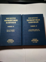 Θησαυρός Παρακλητικών Κανόνων Τόμος Α & Β