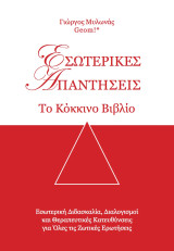 Εσωτερικές απαντήσεις: το κόκκινο βιβλίο