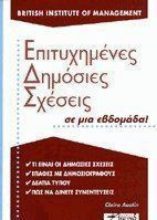 Επιτυχημένες δημόσιες σχέσεις σε μια εβδομάδα