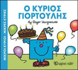 Μ.ΚΥΡΙΟΙ Μ.ΚΥΡΙΕΣ-Ο ΚΥΡΙΟΣ ΓΙΟΡΤΟΥΛΗΣ