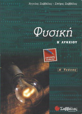 Φυσική Β΄ λυκείου