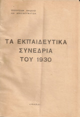 Τα εκπαιδευτικά συνέδρια του 1930