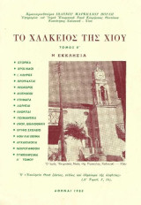 Το Χαλκειός της Χίου Τόμος Β΄ Η Εκκλησία