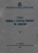 Αρχηγείον Βασιλικής Χωροφυλακής. 1936 Γενικαί κοινωνικαί & στρατιωτικαί υποχρεώσεις των αξιωματικών