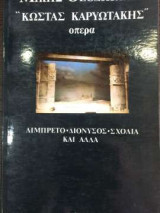 Μίκης Θεοδωράκης "Κώστας Καρυωτάκης" ,Όπερα
