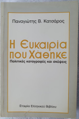 Η ευκαιρία που χάθηκε - Πολιτικές καταγραφές και σκέψεις