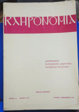 Κληρονομιά, τόμος 31 τεύχη Α και Β