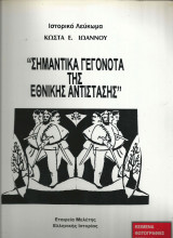 Σημαντικά γεγονότα της εθνικής αντίστασης