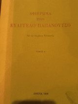 Αφιέρωμα στον Ευάγγελο Παπανούτσο τόμος Α'