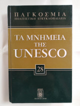 Τα μνημεία της unesco 28