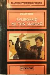 Συμβόλαιο Με Τον Διάβολο