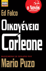 Οικογένεια Κορλεόνε