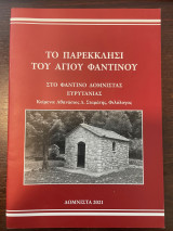 Το παρεκκλήσι του Αγιου Φαντινου