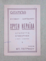 Χρυσή Νεράιδα. Θέατρο Ολύμπια, θίασος Σπ. Πατρικίου, θεατρικό πρόγραμμα