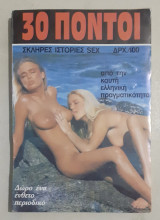 30 Πόντοι - Σκληρές ιστορίες sex