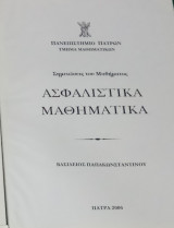 Ασφαλιστικά Μαθηματικά