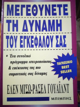 Μεγεθύνετε τη δύναμη του εγκεφάλου σας
