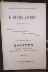 Η παλαιά Διαθήκη κατά τους 'Ο - τόμος εικοστός πέμπτος -Σολομών