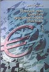 Εισαγωγή στην τραπεζική χρηματοοικονομική διοικητική