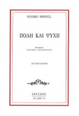 ΠΟΛΗ ΚΑΙ ΨΥΧΗ
