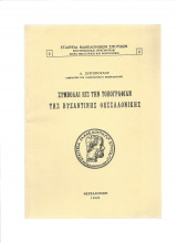 Συμβολαί Εις Την Τοπογραφίαν Της Βυζαντινής Θεσσαλονίκης