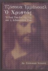 Τζόσουα Ιμμάνουελ. Ο Χριστός