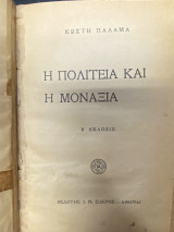 Η Πολιτεία και η Μοναξιά