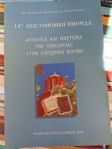 14η επιστημονική ημερίδα - Αγιότητα και μαρτυρία της Εκκλησίας στον σύγχρονο κόσμο