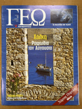 Περιοδικό ΓΕΩ τεύχος 18