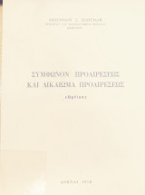 ΣΥΜΦΩΝΟ ΠΡΟΑΙΡΕΣΕΩΣ ΚΑΙ ΔΙΚΑΙΩΜΑΤΑ ΠΡΟΑΙΡΕΣΕΩΣ