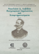 Νικολάου Δ. Λεβίδου βιογραφικαί σημειώσεις και απομνημονεύματα