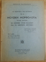 Μουσική μορφολογία τεύχος δεύτερο