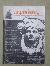 Περίπλους τεύχος 1