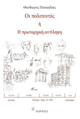 Οι πολιτευτές – ή Η πρωταρχική αντίληψη