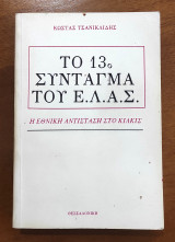 Το 13ο σύνταγμα της Ε.Λ.Α.Σ.