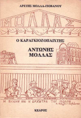 Ο καραγκιοζοπαίχτης Αντώνης Μόλλας