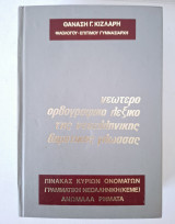 Νεώτερο ορθογραφικό λεξικό της νεοελληνικής δημοτικής γλώσσας