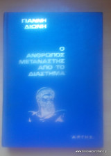 Ο άνθρωπος μετανάστης από το διάστημα