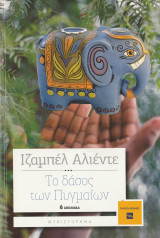 Το Δάσος των Πυγμαίων