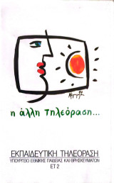 Βιντεοκασέτα-Εκπαιδευτική Τηλεόραση (Ολυμπιακή Παιδεία 1- 2002 (5))